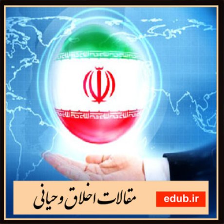 مقاله نقش اخلاق در سیاست خارجی جمهوری اسلامی ایران
