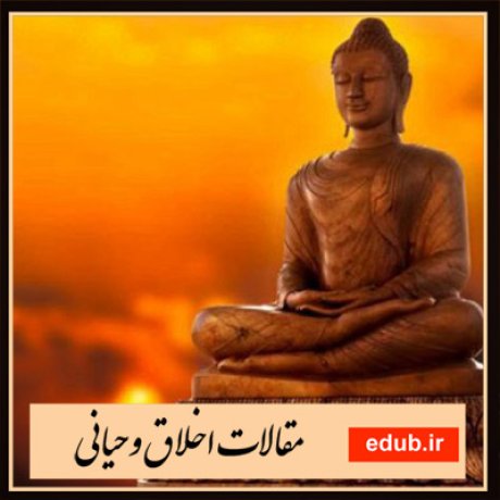 مقاله بنیادهای اخلاق بودایی و الگوهای غربی