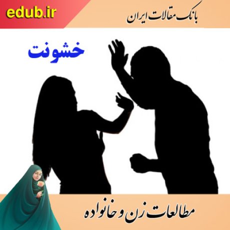 مقاله خشونت خانوادگی ،دلزدگی زناشویی واحساس ارزشمندی درزنان عادی و مراجعه کننده دادگاه خانواده شهر تهران