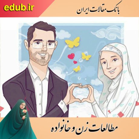 مقاله مطالعه سیر تحول صمیمیت و روابط شخصی در خانواده ایرانی