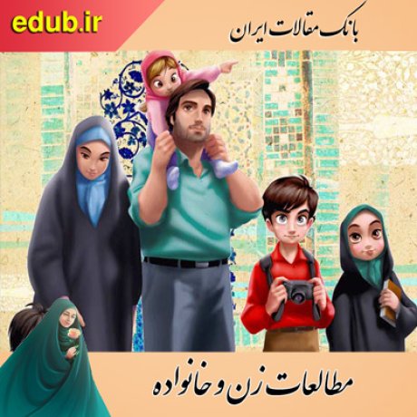 مقاله تدوین شاخصها و ترسیم الگوی کارکردهای خانواده در اسلام