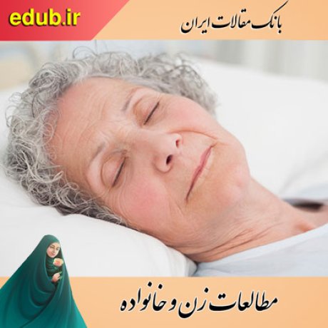مقاله تأثیر "تمرین سبز" بر بهبود کیفیت خوابِ زنان سالمند بدون ‌فعالیت بدنیِ منظم در شهر اراک   