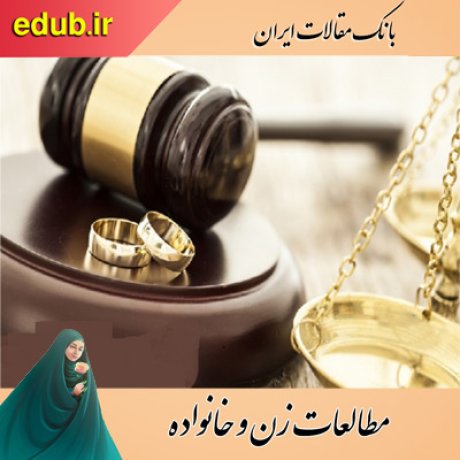 مقاله رویکردی نوین در شهادت زن در نظام حقوقی اسلام با نگاهی به نظام حقوقی ایران