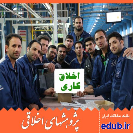 مقاله بررسی رابطه اخلاق کار اسلامی با تعهد سازمانی کارکنان و تاثیر آن بر ابعاد عملکردی خوشه های صنعتی