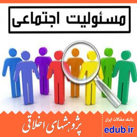 مقاله نقش اخلاق کار اسلامی و فرهنگ خدمتگزاری بر رفتار شهروندی، پاسخگویی و مسئولیت اجتماعی