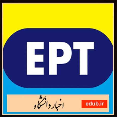 ثبت نام آزمون زبان EPT دانشگاه آزاد