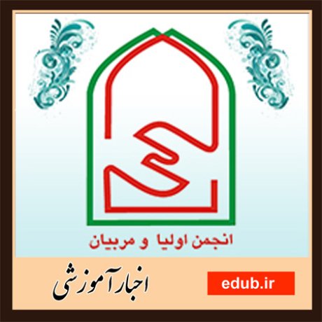 انتخابات انجمن‌های اولیا و مربیان نیمه اول مهر برگزار می شود