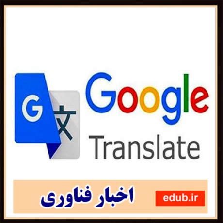مترجم گوگل نمی‌تواند جایگزین انسان شود