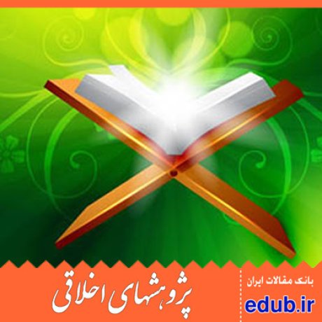 مقاله نظام تعلیم خانگی قرآن در سیره پیامبر(ص)