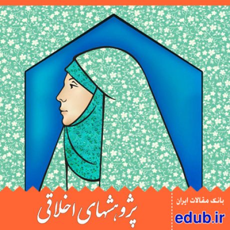 مقاله نقش فرهنگ و اخلاق اسلامی بر توسعه یافتگی شخصیت زن و خانواده