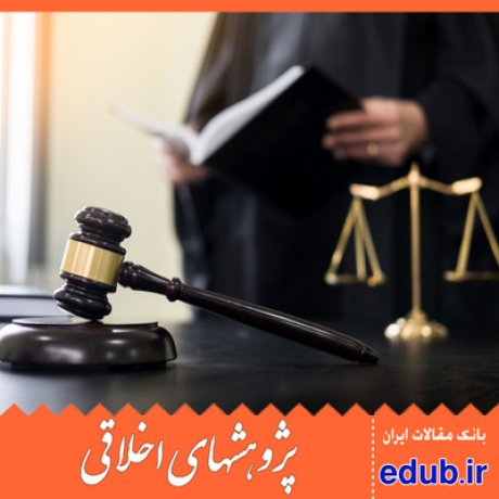 مقاله مسئولیت مدنی وکیل دادگستری در برابر طرف دعوی و حق شرعی و اخلاقی ایشان