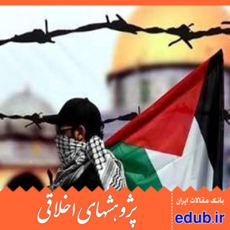 مقاله تحلیل ظرفیت های اخلاق اسلامی در جنبش های اعتراضی جهادگران فلسطینی بر دکترین امنیت ملی اسرائیل