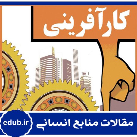 مقاله تحلیل محتوای پژوهش‌های کارآفرینی در ایران
