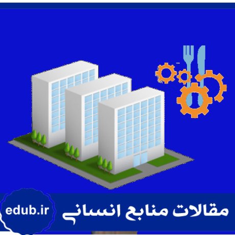 مقاله طراحی الگوی یکپارچه تغییرات در سازمانهای ایرانی با استفاده از رویکرد دلفی فازی