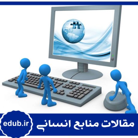 مقاله نقش عوامل فردی، سازمانی و مدیریتی مؤثر بر پذیرش فناوری اطلاعات در سازمان‌های دولتی ایران