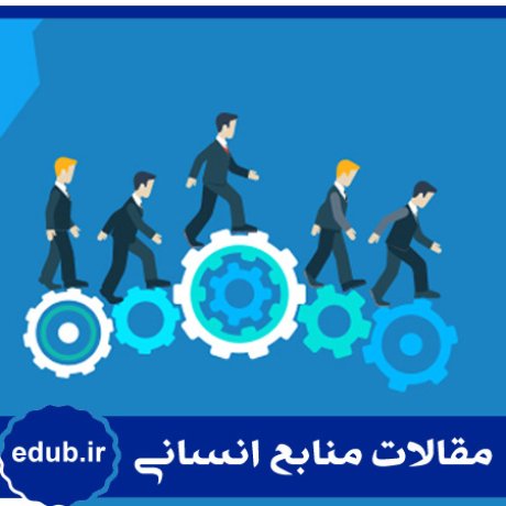 مقاله بررسی تحقیقات رضایت شغلی در ایران