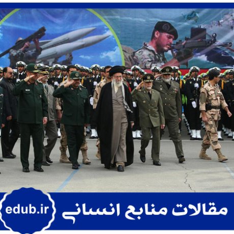مقاله ﻃﺮﺍﺣﻰ و تدوینﺍﻟﮕﻮی مناسب شایستگی‌های مدیران و ﻓﺮﻣﺎﻧﺪﻫﺎﻥ در سازمان ارتش ج.ا.ا با بهره‌گیری از دیدگاه امام خامنه‌ای