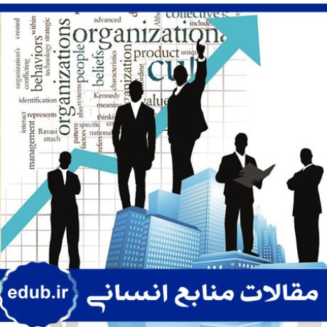مقاله ابعاد فرهنگ سازمانی در سازمان‌های صنعتی بزرگ ایران
