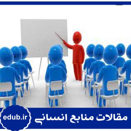 مقاله تضمین کیفیت در آموزش منابع انسانی