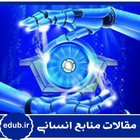 مقاله تأثیر فن‌آوری‌محوری بر نظام مدیریت منابع انسانی در سازمان‌های صنعتی ایران