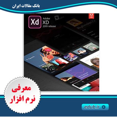  نرم افزار نمونه سازی و طراحی رابط کاربری و تجربه کاربری  Adobe XD