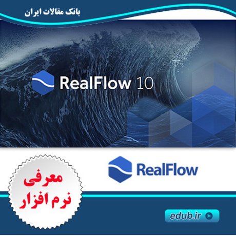 نرم افزار شبیه سازی مایعات و سیالات در صنعت سه بعدی و انیمیشن  RealFlow 10