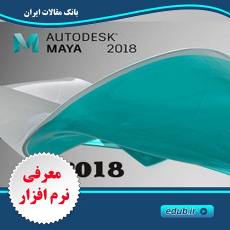 نرم افزار مایا، انیمیشن سازی و ساخت مدل‌های سه بعدی Autodesk Maya