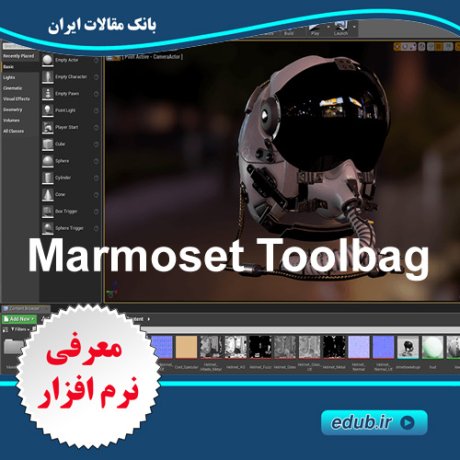 نرم افزار رندرینگ آبجکت های سه بعدی Marmoset Toolbag 