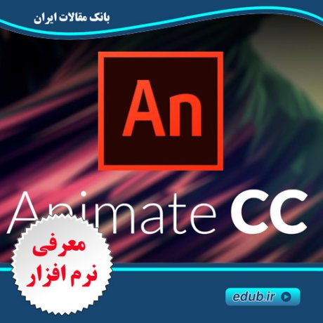  نرم افزار ادوبی انیمیت سی‎سی Adobe Animate CC