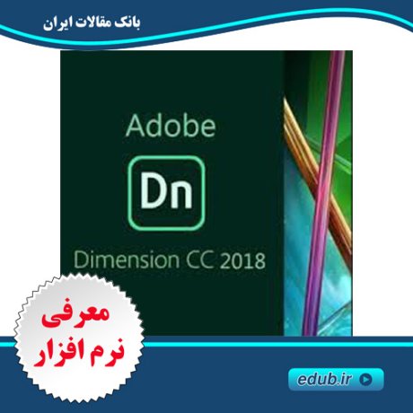 نرم افزار طراحی مدل های گرافیکی سه بعدی Adobe Dimension CC