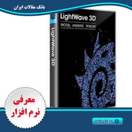 نرم افزار مدلسازی، ساخت انیمیشن و رندرینگ Newtek Lightwave 3D 