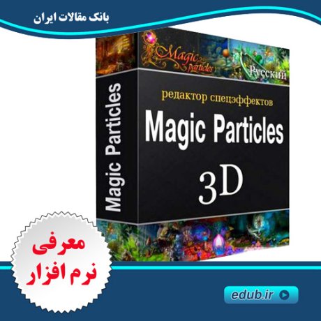 نرم افزار ایجاد جلوه های ویژه برای عکس، ویدئو و بازی  Astralax Magic Particles 3D 