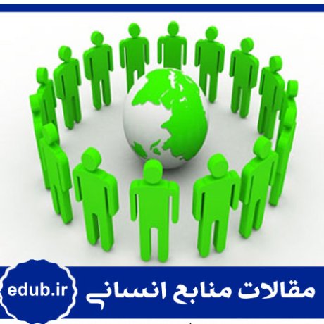 مقاله ارائه مدل ساختاری مدیریت منابع انسانی سبز برمبنای نظام‌‌های مدیریت منابع انسانی