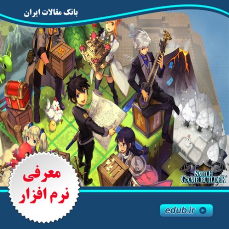 نرم افزار طراحی بازی بدون نیاز به برنامه نویسی SMILE GAME BUILDER