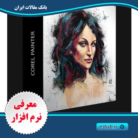 نرم افزار خلق نقاشی های طبیعی و تصاویر گرافیکی  Corel Painter 2018