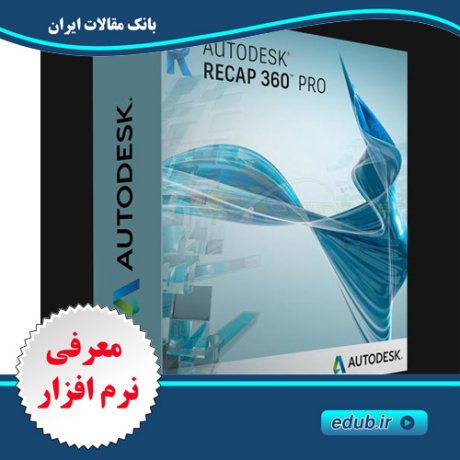  نرم افزار اسکن و پردازش عکس‌های سه بعدی  Autodesk ReCap 360 Pro 