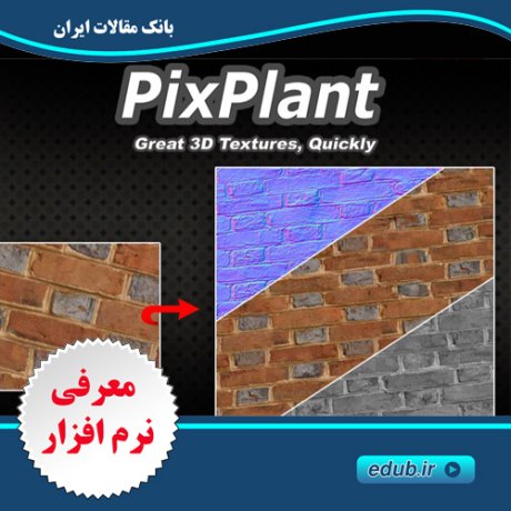 نرم افزار ساخت تکسچر و نقشه های سه بعدی  PixPlant