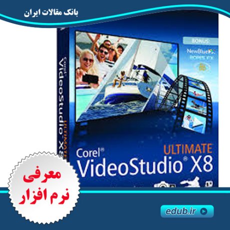  نرم افزار ویرایش و مونتاژ فیلم Corel VideoStudio Ultimate