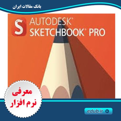 نرم افزار طراحی و ویرایش تصویر Autodesk SketchBook Pro