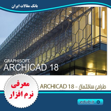 نرم افزار طراحی ساختمان GraphiSoft ArchiCAD