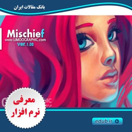 نرم افزار طراحی و نقاشی با امکانات نامحدود Mischief