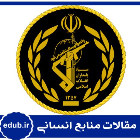 مقاله طراحی و تبیین الگوی جانشین پروری در سپاه پاسداران انقلاب اسلامی