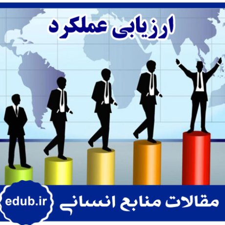 مقاله طراحی الگوی ارزشیابی عملکرد کارکنان بر مبنای مدل‌های ارزیابی عملکرد سازمانی برای سازمان‌های دولتی ایران