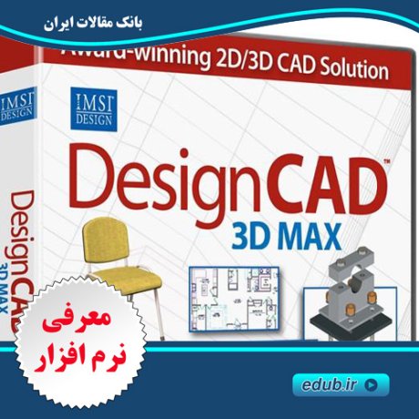  نرم افزار طراحی دو بعدی و مدلسازی سه بعدی IMSI DesignCAD 3D Max