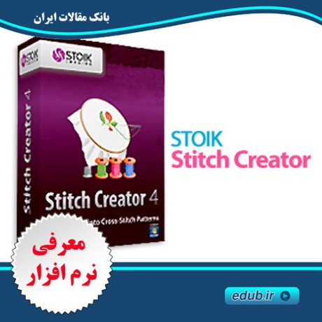 نرم افزار تبدیل تصاویر به الگوی طراحی دوخت STOIK Stitch Creator 