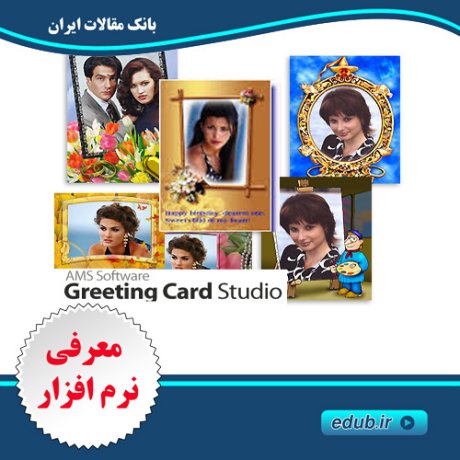 نرم افزاری فوق العاده برای تبدیل عکس های خانوادگی به کارت پستال AMS Greeting Card Studio