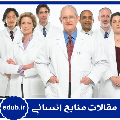 مقاله طراحی مدل جبران خدمات پزشکان متخصص شاغل در بیمارستان‌های دولتی شهر تهران