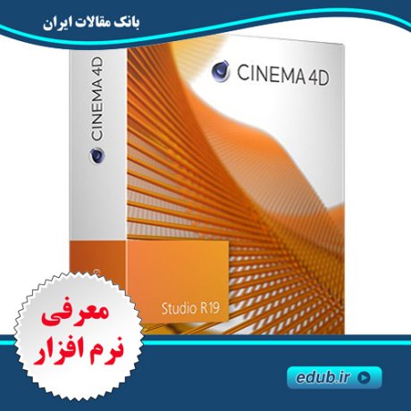 نرم افزار طراحی و مدل سازی سه بعدی Maxon CINEMA 4D Studio 