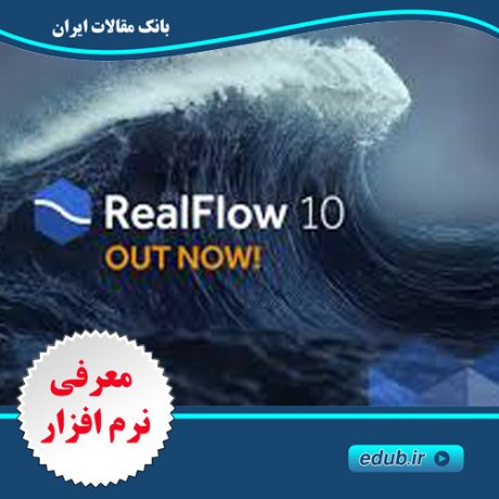 نرم افزار شبیه سازی مایعات و سیالات در صنعت سه بعدی و انیمیشن RealFlow 