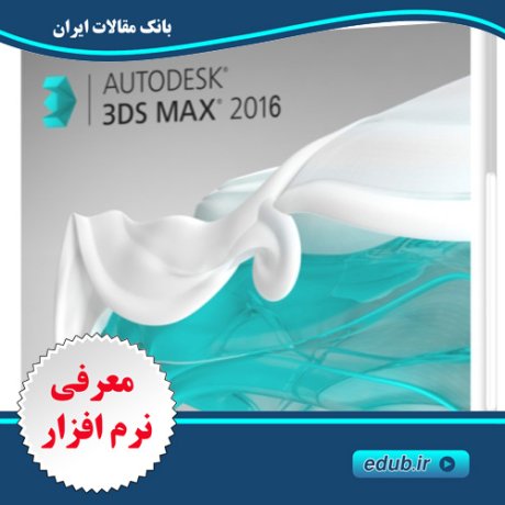 نرم افزار تری‌دی‌اس مکس، طراحی سه بعدی و ساخت انیمیشن Autodesk 3ds Max  v2.3.0.0 x64